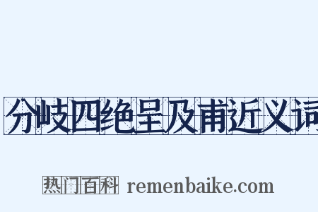 分岐四绝呈及甫近义词是什么意思的图片